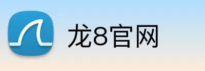 龙8官网 Logo